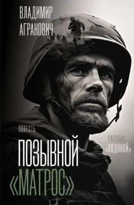 Позывной «Матрос». Водяной — обложка книги