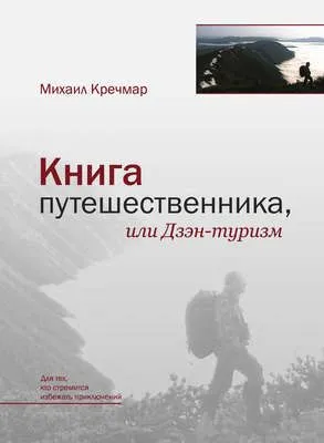 Книга путешественника, или Дзэн-туризм — обложка книги