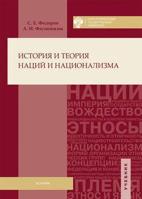 История и теория наций и национализма — обложка книги