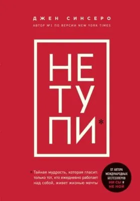 НЕ ТУПИ. Только тот, кто ежедневно работает над собой, живет жизнью мечты — обложка книги