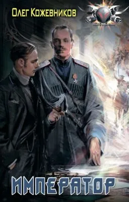 Император — обложка книги
