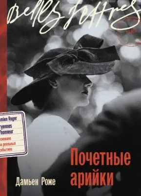 Почетные арийки — обложка книги