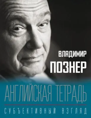 Английская тетрадь. Субъективный взгляд — обложка книги