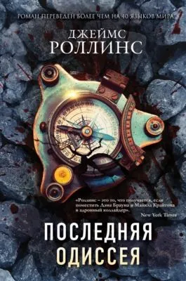 Последняя одиссея — обложка книги