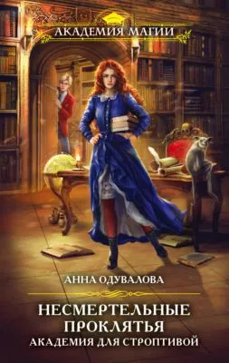 Академия для строптивой — обложка книги