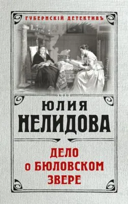 Дело о бюловском звере — обложка книги