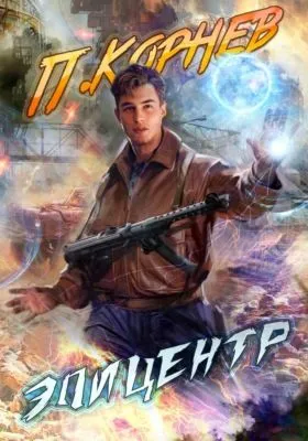 Эпицентр — обложка книги
