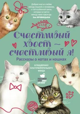 Счастливый хвост – счастливый я! — обложка книги