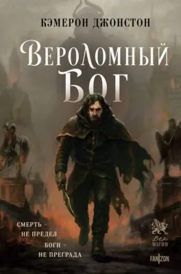 Вероломный бог — обложка книги