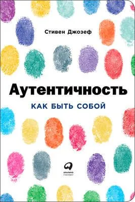 Аутентичность: Как быть собой — обложка книги