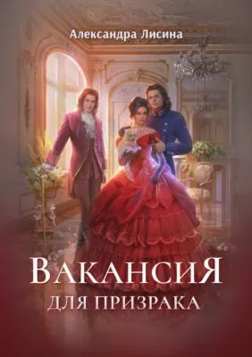 Вакансия для призрака — обложка книги