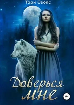 Доверься мне — обложка книги