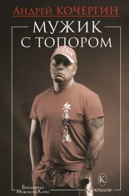 Мужик с топором — обложка книги