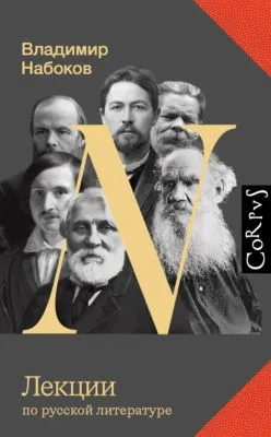 Лекции по русской литературе — обложка книги