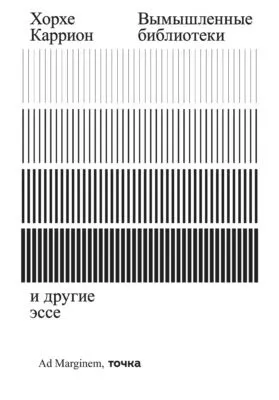 Вымышленные библиотеки — обложка книги