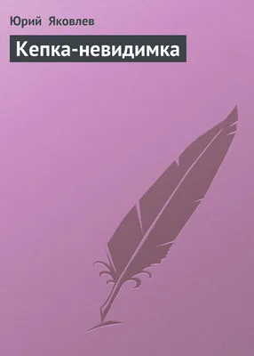 Кепка-невидимка — обложка книги