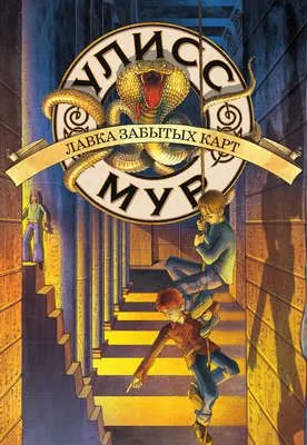 Лавка забытых карт — обложка книги