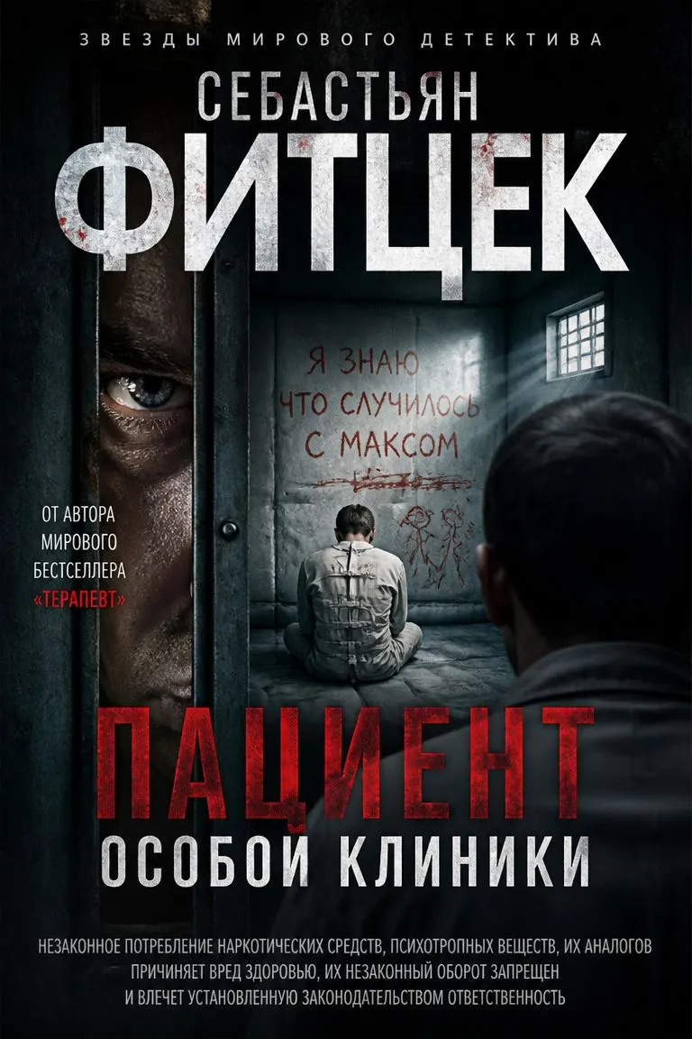 Пациент особой клиники — обложка книги
