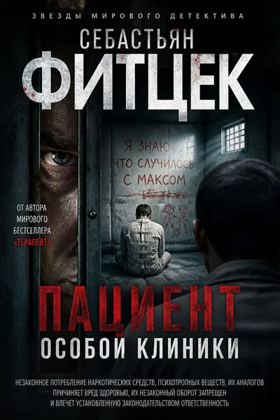 Пациент особой клиники — обложка книги