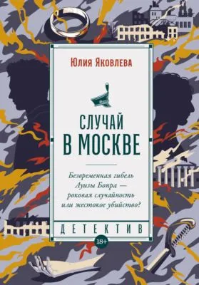 Случай в Москве — обложка книги