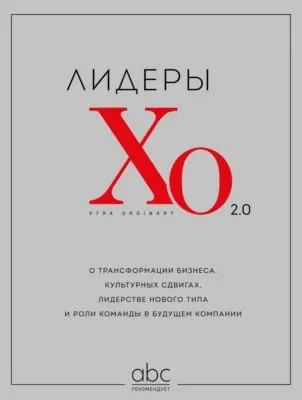 Лидеры ХО 2.0. О трансформации бизнеса, культурных сдвигах, лидерстве нового типа и роли команды в будущем компании — обложка книги