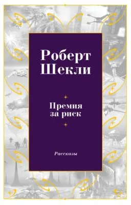 Премия за риск — обложка книги