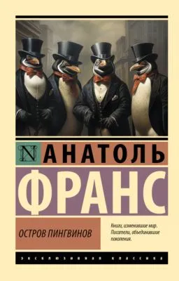 Остров пингвинов — обложка книги
