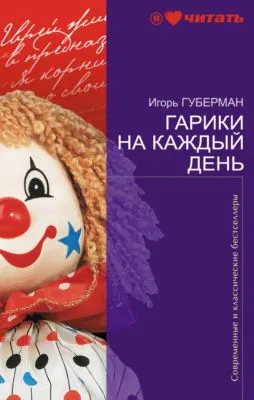 Гарики на каждый день — обложка книги