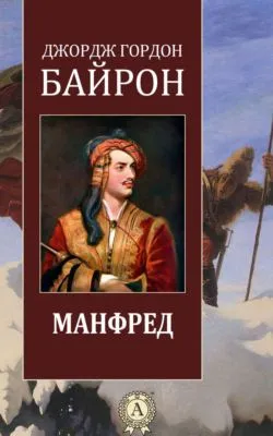 Манфред — обложка книги