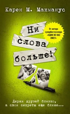 Ни слова больше! — обложка книги