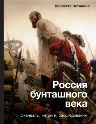 Россия бунташного века: cкандалы, интриги, расследования — обложка книги