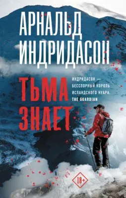 Тьма знает — обложка книги