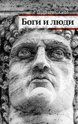 Боги и люди — обложка книги