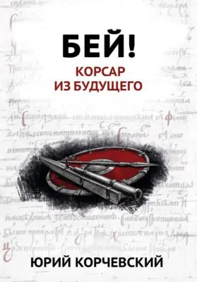 Бей! Корсар из будущего — обложка книги