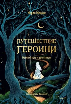 Путешествие героини. Женский путь к целостности — обложка книги