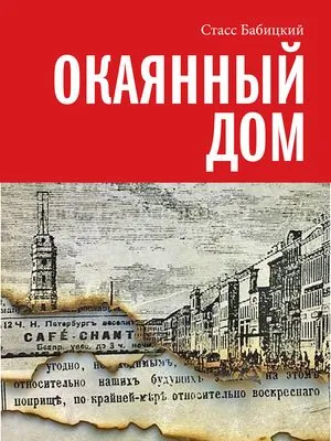 Окаянный дом — обложка книги