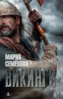 Викинги — обложка книги