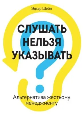 Слушать нельзя указывать. Альтернатива жесткому менеджменту — обложка книги