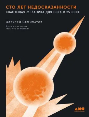 Сто лет недосказанности: Квантовая механика для всех в 25 эссе — обложка книги