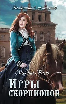 Игры скорпионов — обложка книги