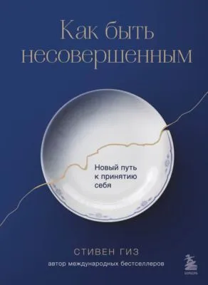 Как быть несовершенным. Новый путь к принятию себя — обложка книги