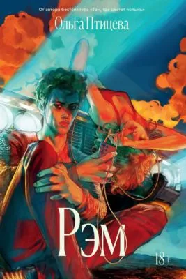 Рэм — обложка книги