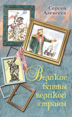 Великие битвы великой страны — обложка книги