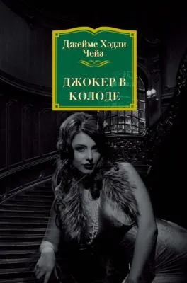 Джокер в колоде — обложка книги