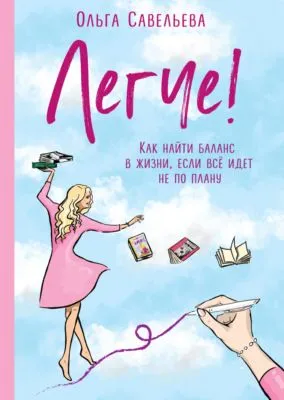 Легче! Как найти баланс в жизни, если всё идет не по плану — обложка книги