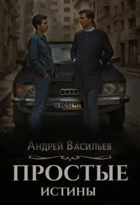 Простые истины — обложка книги