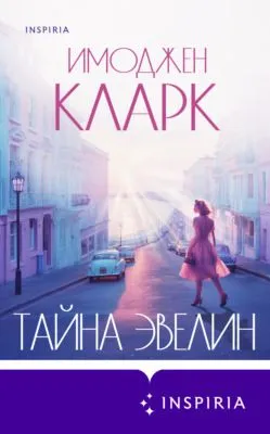 Тайна Эвелин — обложка книги