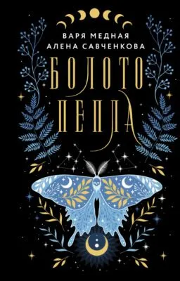 Болото пепла — обложка книги