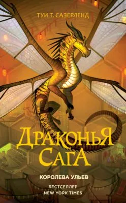 Королева ульев — обложка книги