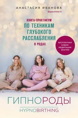 Гипнороды. Книга-практикум по техникам глубокого расслабления в родах — обложка книги